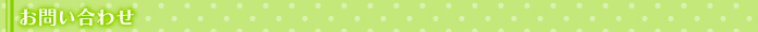 お問い合わせ