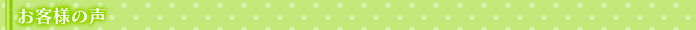お客様の声