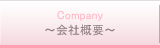 会社概要