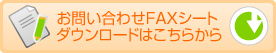 お問い合わせFAXシート