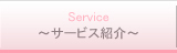 サービス紹介
