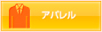 アパレル