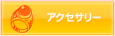 アクセサリー