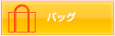 バッグ