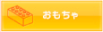 おもちゃ