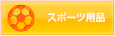 スポーツ