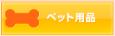 ペット用品