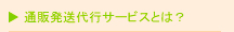 通販発送代行サービスとは？