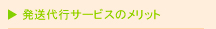 発送代行サービスメリット