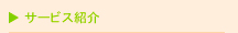 サービス紹介