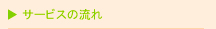 サービスの流れ