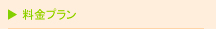 料金プラン