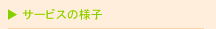 サービスの様子