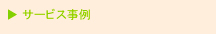 サービス事例