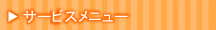 サービスメニュー