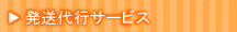 通販発送代行サービス