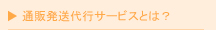 通販発送代行サービスとは？