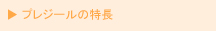 プレジールの特長