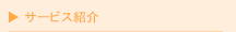 サービス紹介