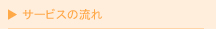 サービスの流れ