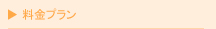 料金プラン