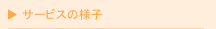 サービスの様子