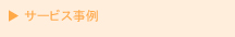 サービス事例