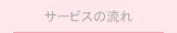 サービスの流れ