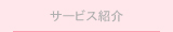 サービス紹介
