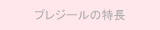 プレジールの特長