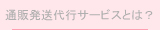 通販発送代行サービスとは？