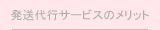 発送代行サービスのメリット