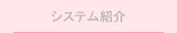システム紹介